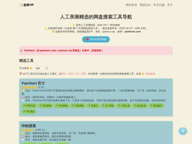 盘搜VIP 网站预览截图