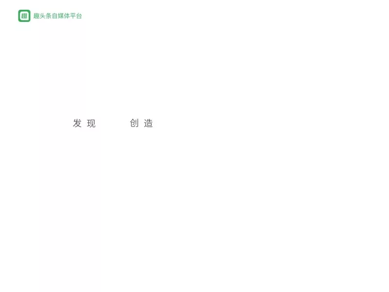 趣头条自媒体平台 网站预览截图