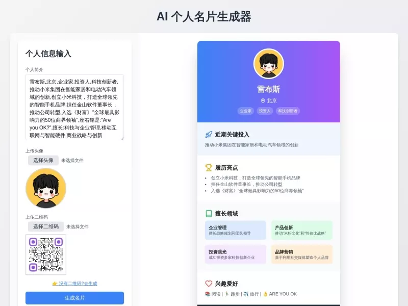 AI个人名片生成器 网站预览截图
