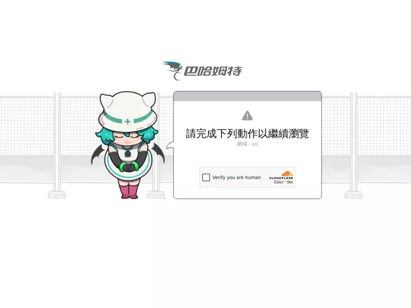 巴哈姆特动画疯 网站预览截图