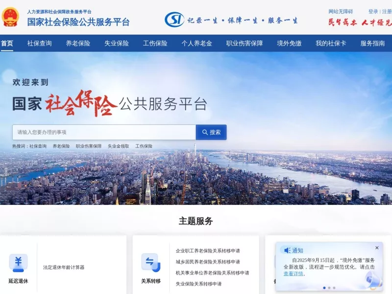 国家社会保险公共服务平台 网站预览截图