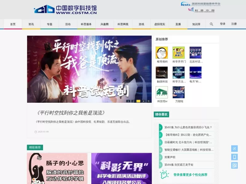 中国数字科技馆 网站预览截图