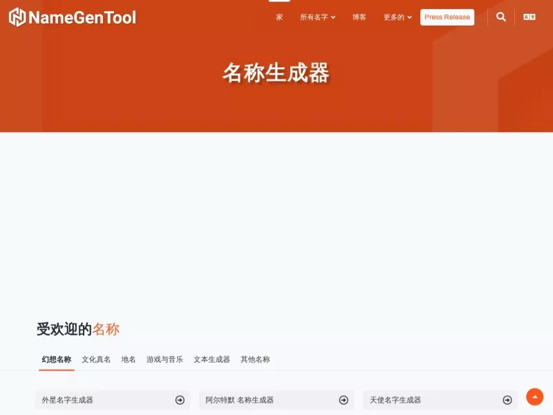 👉随机名称生成器✍️ 网站预览截图