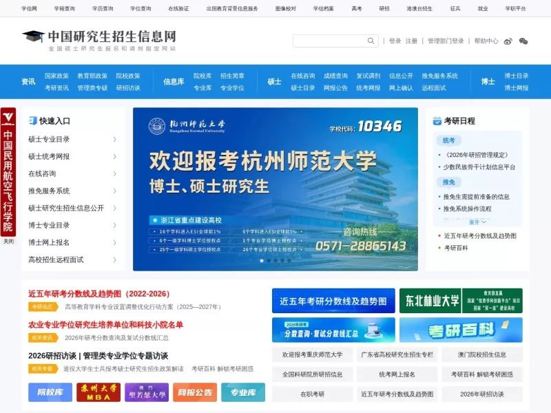 中国研究生招生信息网 网站预览截图