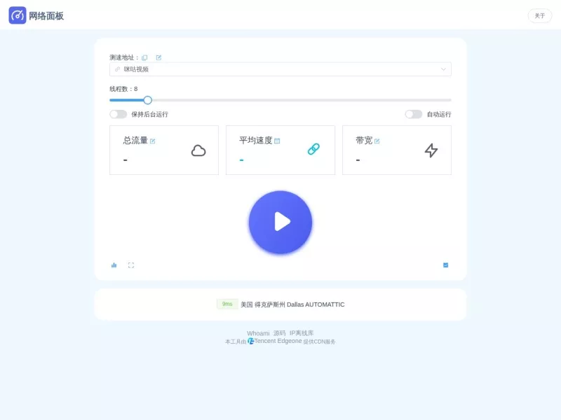 宽带测速面板 网站预览截图