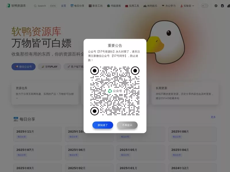 软鸭资源库 网站预览截图