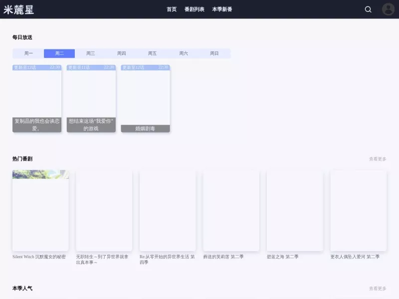 米麓星新番表 网站预览截图