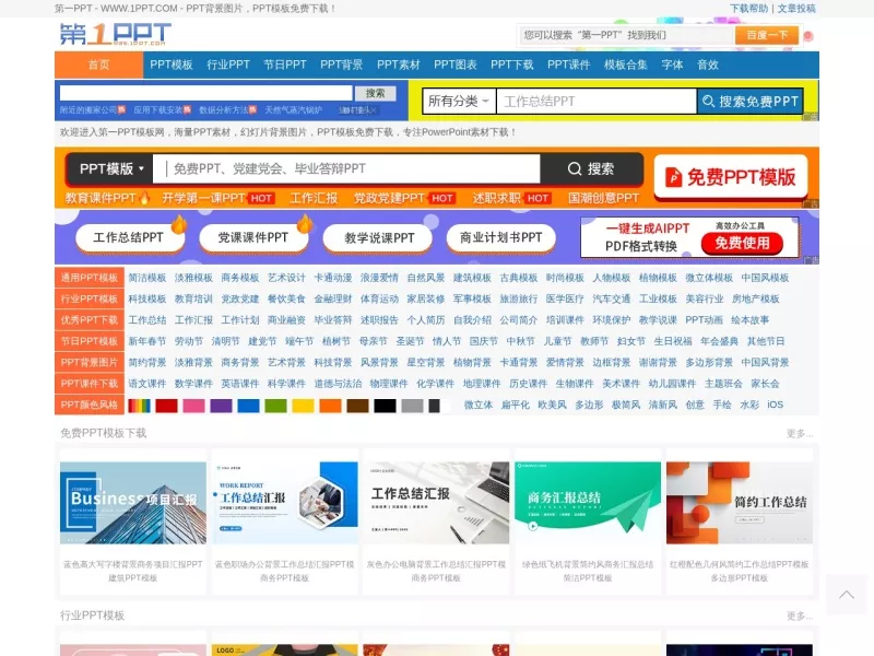 第一PPT模板网 网站预览截图