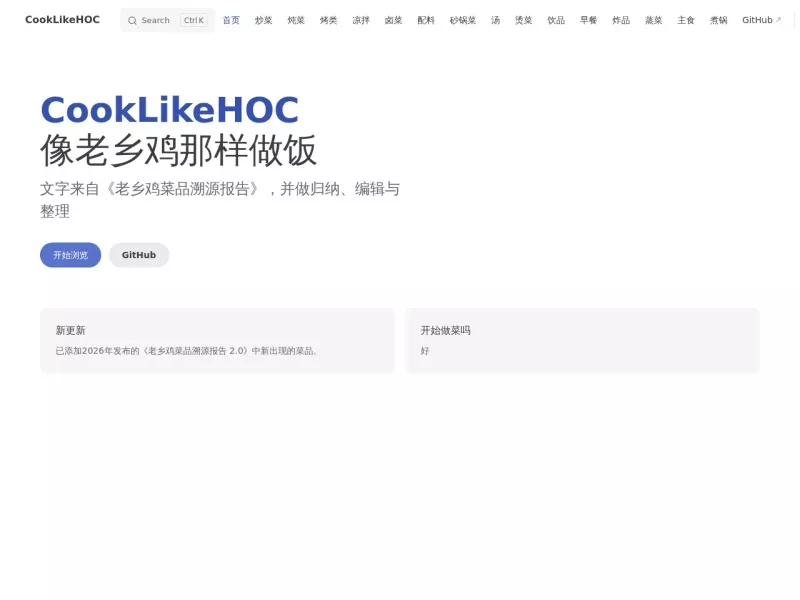 CookLikeHOC 网站预览截图