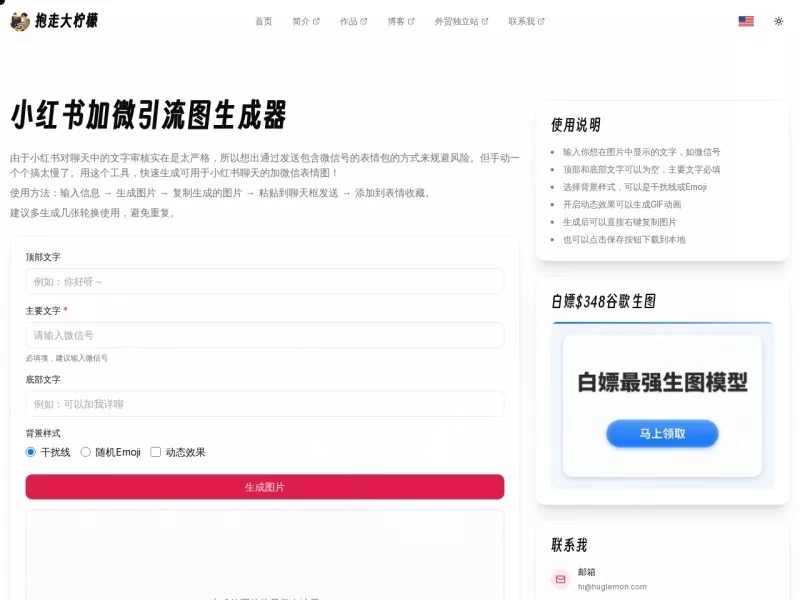 小红书加微引导图生成器 网站预览截图