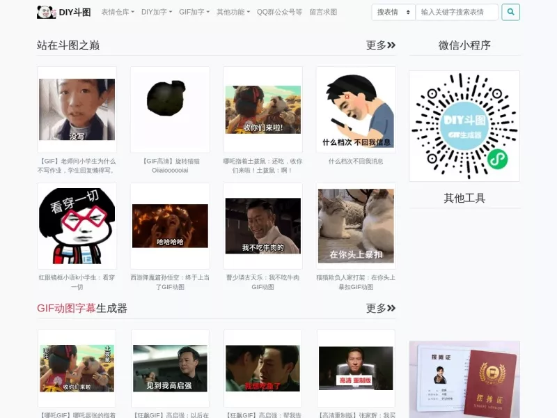 DIY斗图表情 网站预览截图