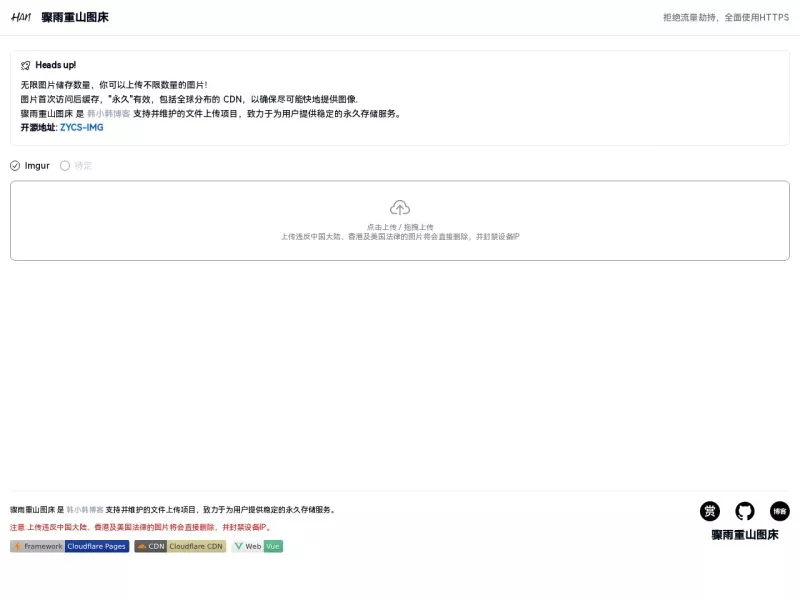 骤雨重山图床 网站预览截图