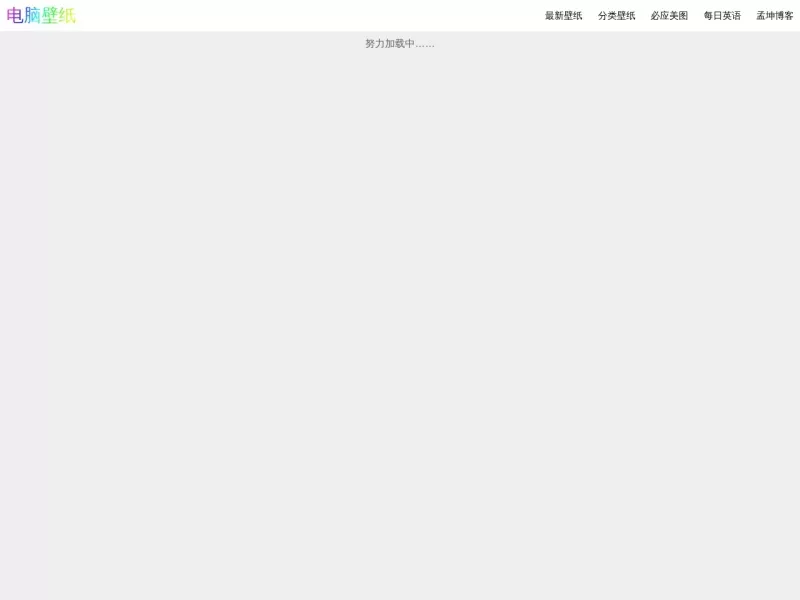 电脑壁纸 网站预览截图