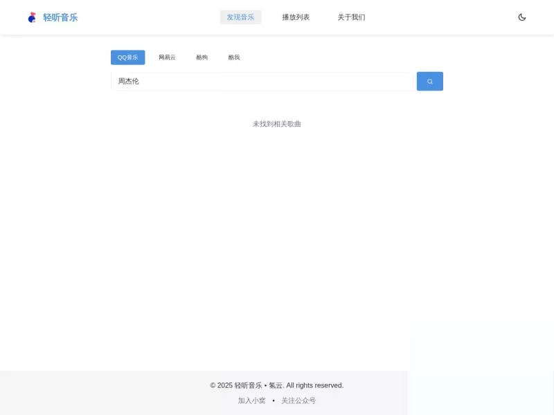 轻听音乐 网站预览截图