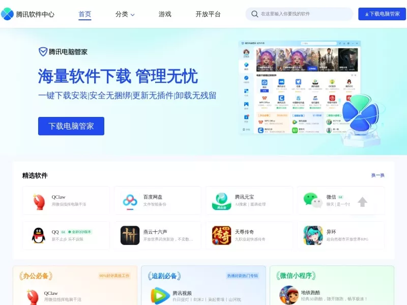 腾讯软件中心 网站预览截图