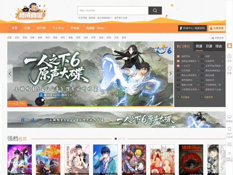 腾讯动漫 网站预览截图