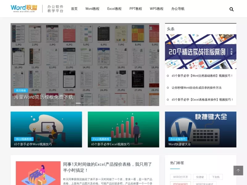 Word联盟 网站预览截图