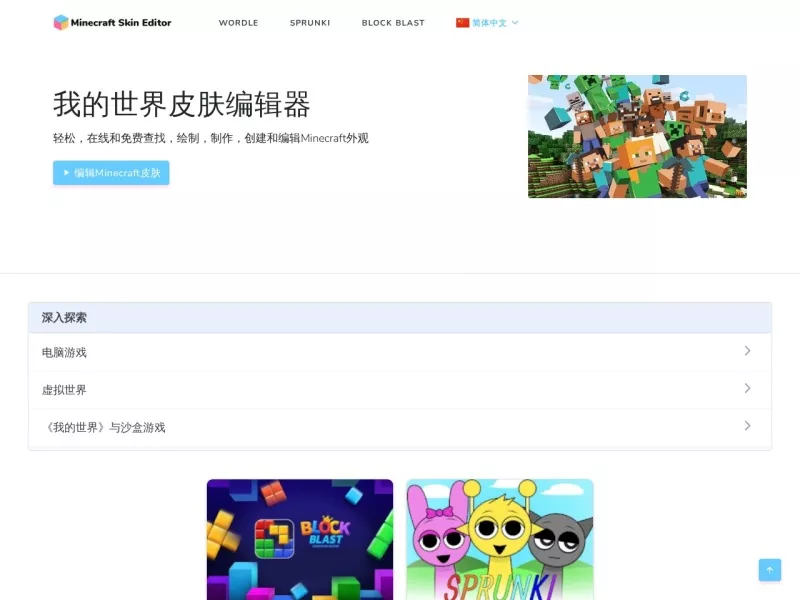 我的世界皮肤编辑器 网站预览截图