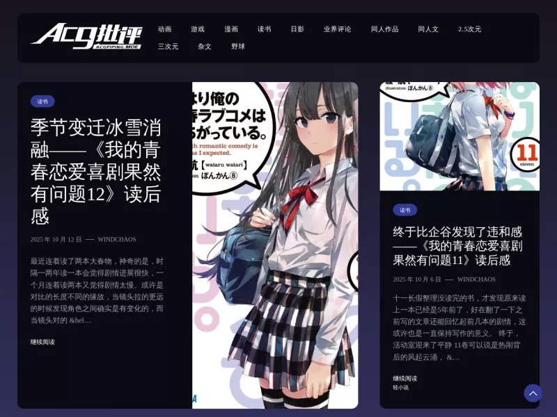 ACG批评 网站预览截图