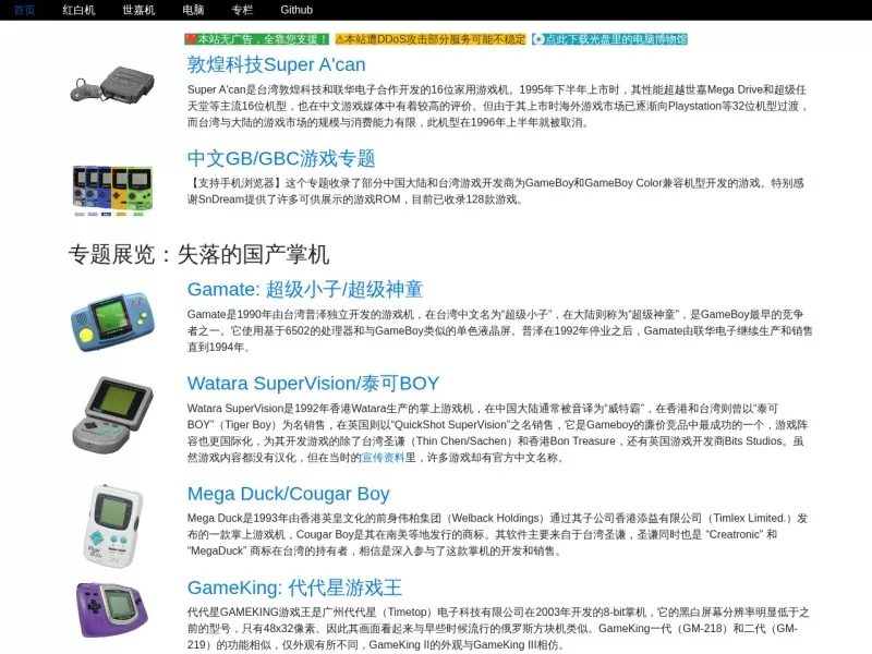 中文家用游戏博物馆 网站预览截图