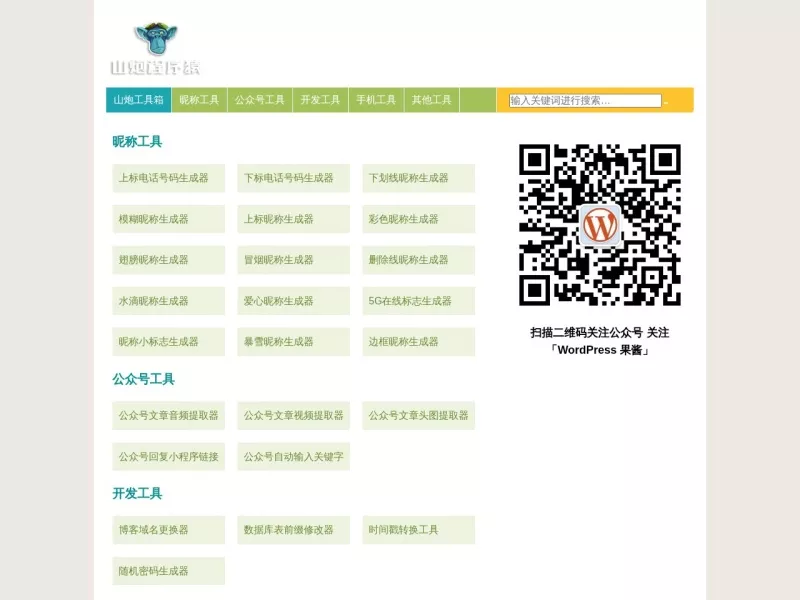 山炮工具箱 网站预览截图
