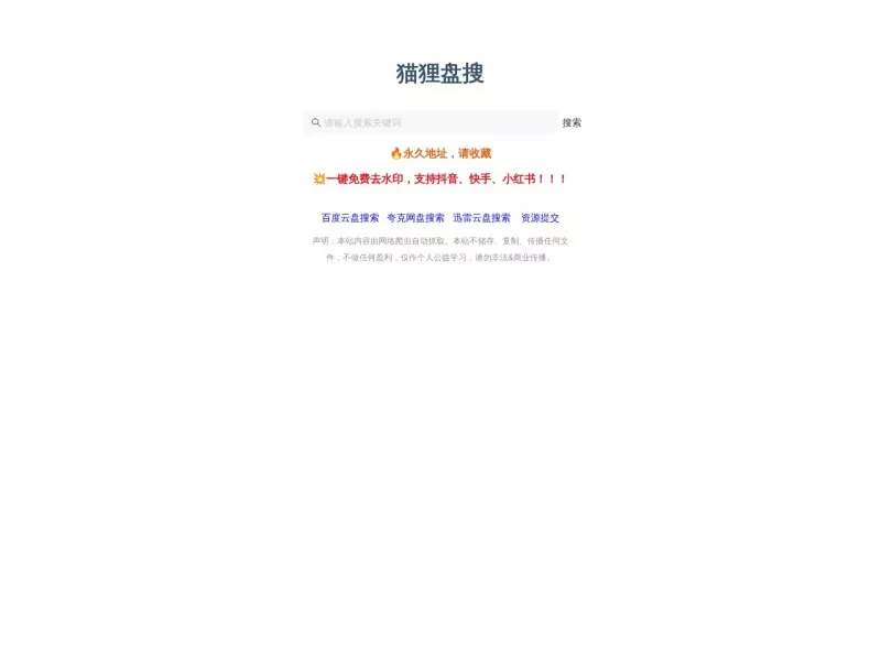 猫狸盘搜 网站预览截图