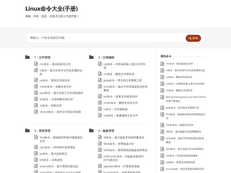 Linux命令大全(手册) 网站预览截图