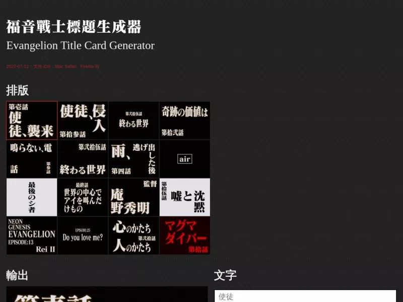 福音战士标题生成器 网站预览截图