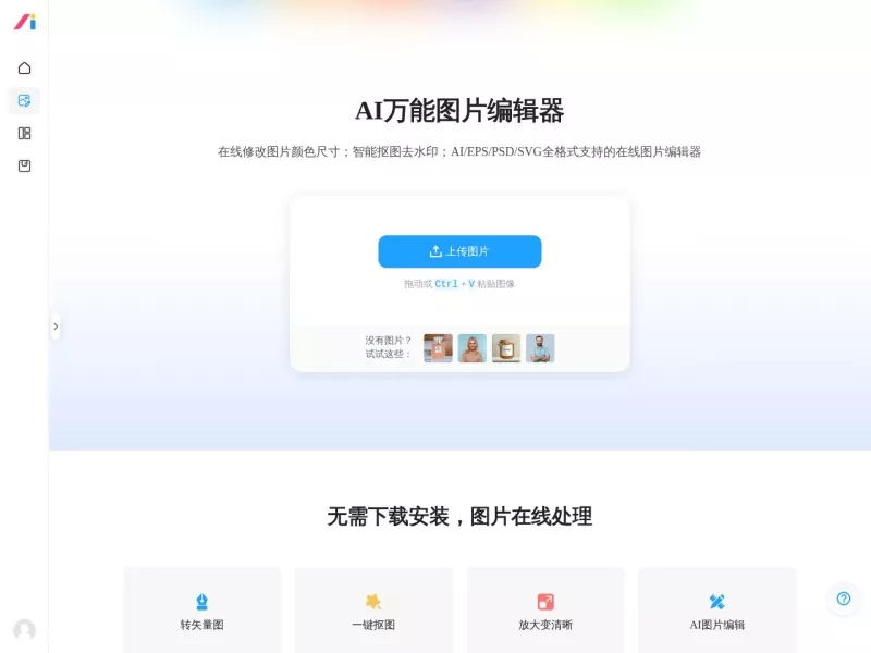 AI改图神器 网站预览截图