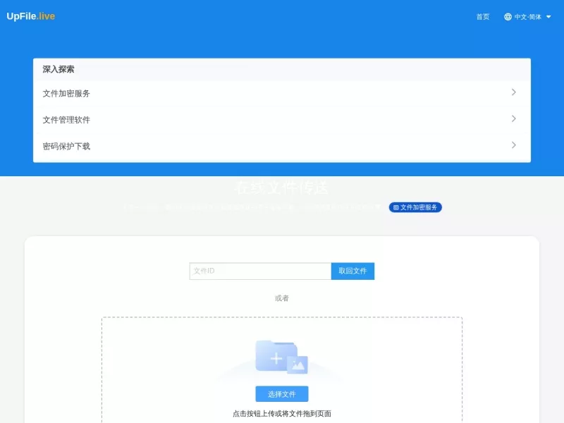 UpFile即时传 网站预览截图