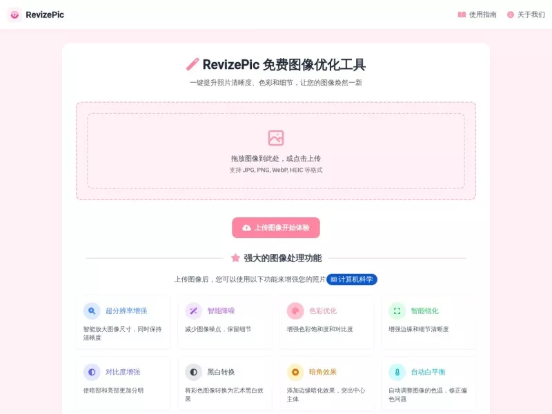 RevizePic图片优化 网站预览截图