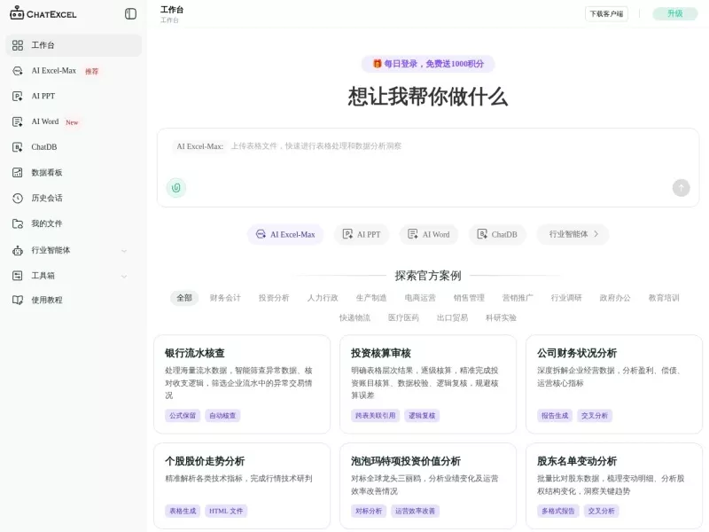 酷表ChatExcel 网站预览截图