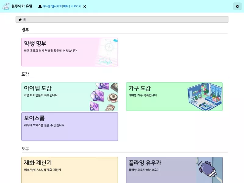 Blue Archive Utils 网站预览截图