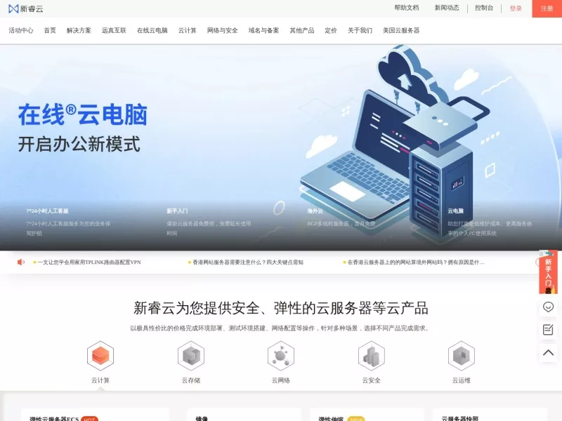新睿云 网站预览截图
