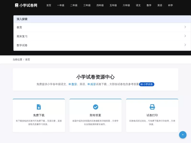 小学试卷网 网站预览截图
