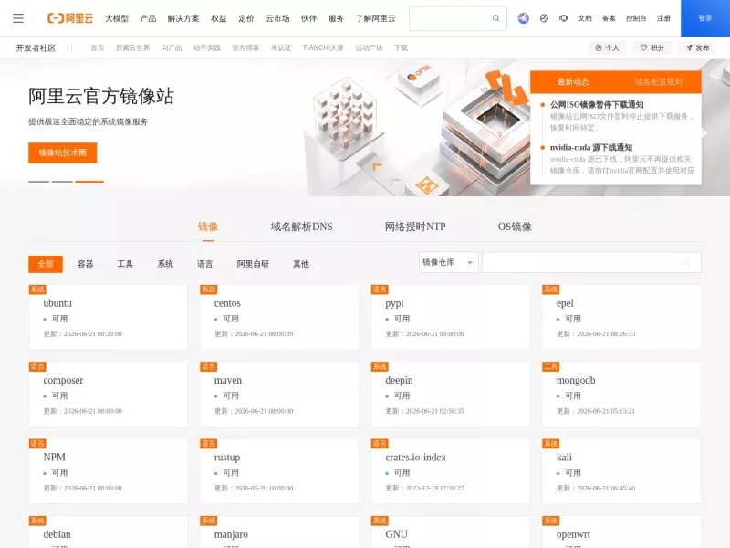 阿里云镜像站 网站预览截图