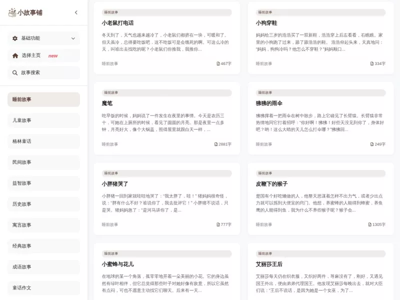 小故事铺 网站预览截图