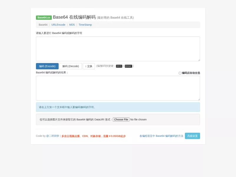Base64 在线编码解码 网站预览截图