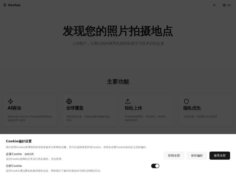 GeoSpy 网站预览截图