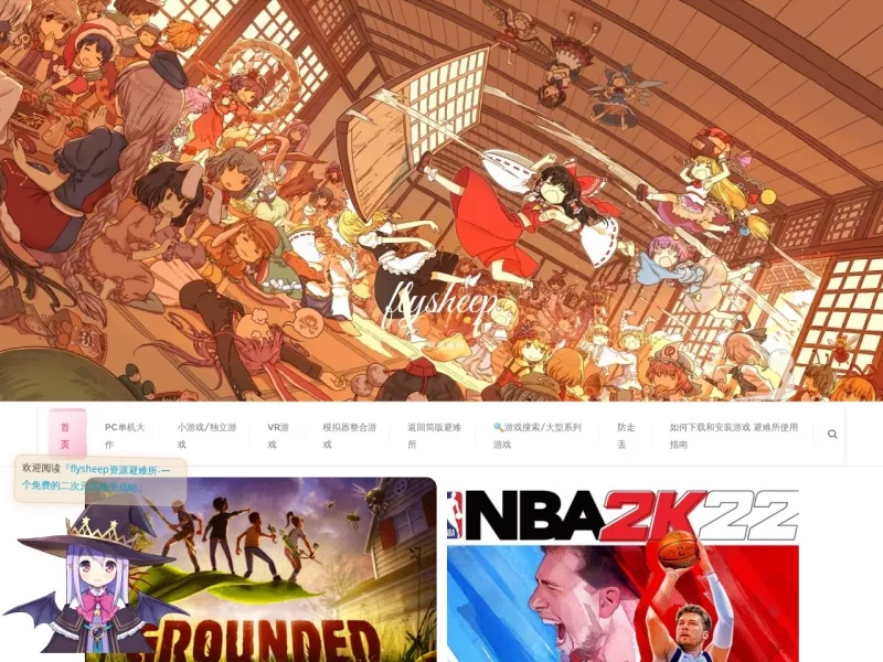 flysheep资源避难所 网站预览截图