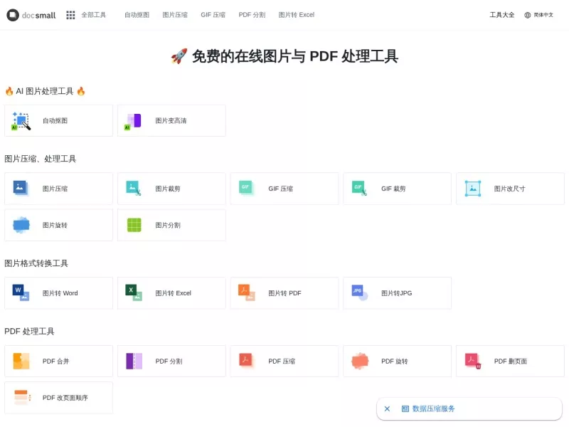 docsmall图片压缩 网站预览截图