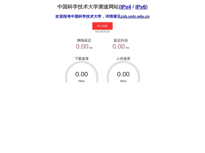 中国科学技术大学测速网站 网站预览截图