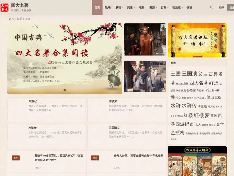 四大名著 网站预览截图