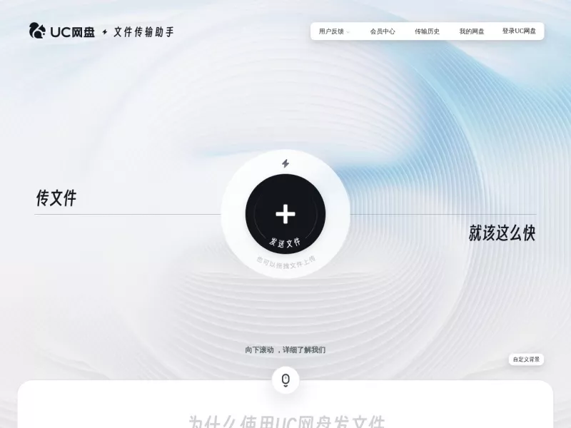 UC文件传输助手 网站预览截图