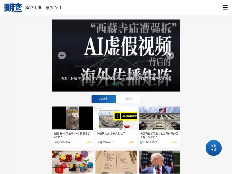 澎湃明查 网站预览截图