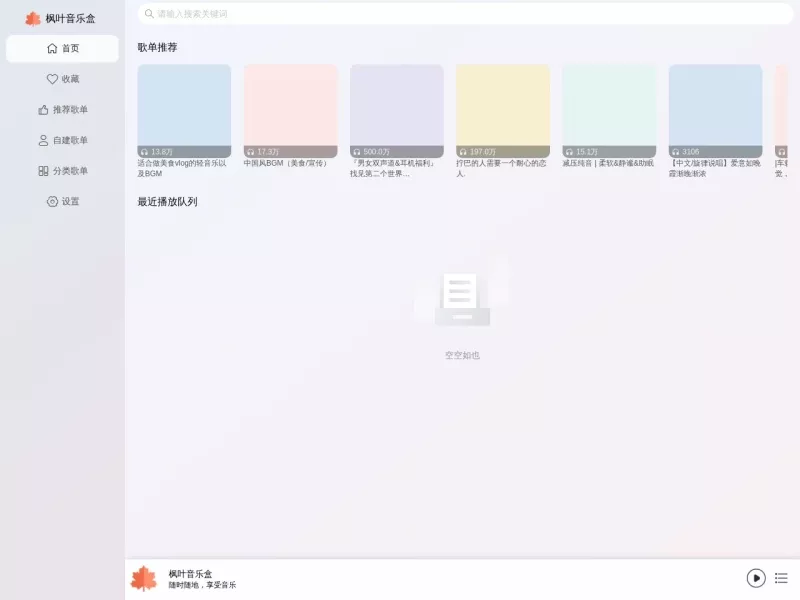 枫叶音乐盒 网站预览截图