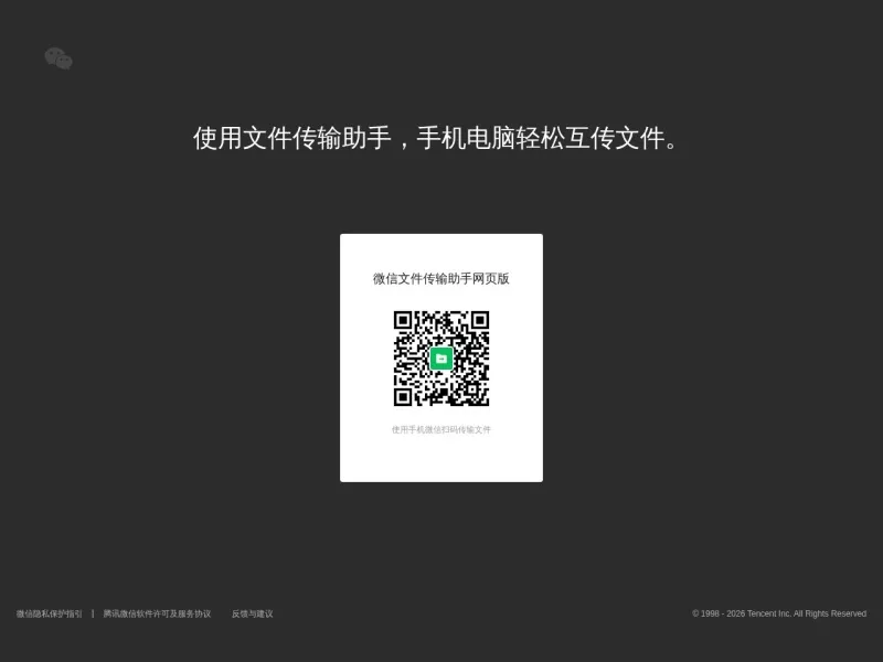 微信文件传输助手网页版 网站预览截图