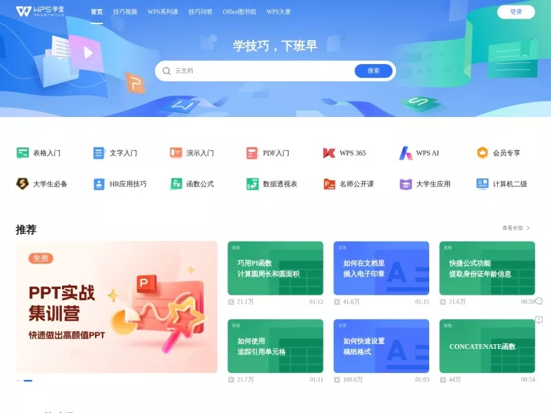 WPS学堂 网站预览截图