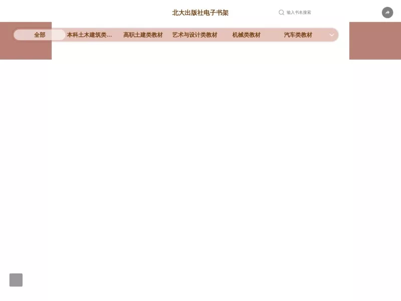 北大出版社电子书架 网站预览截图