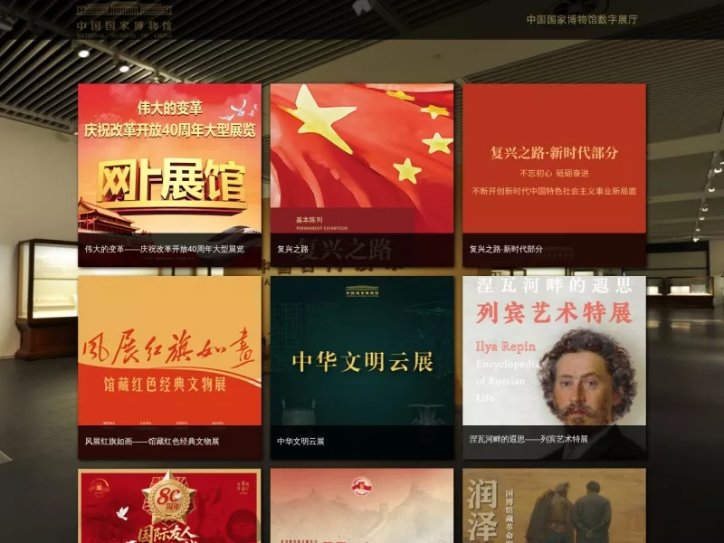 中国国家博物馆数字展厅 网站预览截图